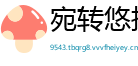 宛转悠扬网
